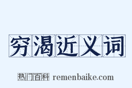 穷渴近义词是什么意思的图片
